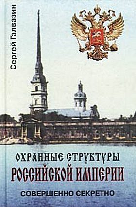 Обложка книги «Охранные структуры Российской империи»