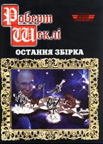 Обложка книги «Остання збірка»
