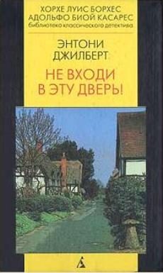 Обложка книги «Не входи в эту дверь!»