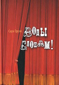 Обложка книги «Воды слонам!»