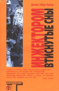 Обложка книги «Инжектором втиснутые сны»