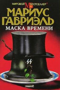 Обложка книги «Маска времени»