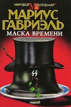 Обложка книги «Маска времени»