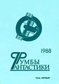 Обложка книги «Румбы фантастики. 1988 год. Том 1»