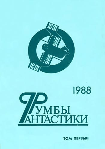 Обложка книги «Румбы фантастики. 1988 год. Том 1»