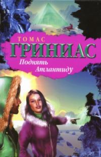 Обложка книги «Поднять Атлантиду»