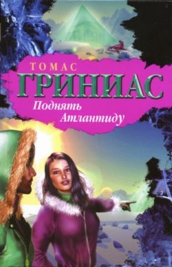 Обложка книги «Поднять Атлантиду»