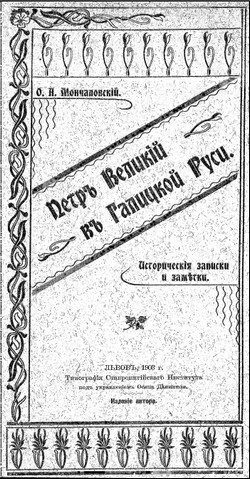 Обложка книги «Петръ Великій въ Галицкой Руси»