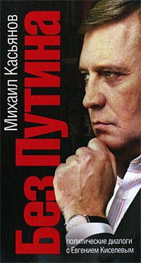 Обложка книги «Без Путина. Политические диалоги с Евгением Киселевым»