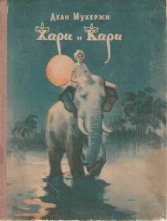 Обложка книги «Хари и Кари»