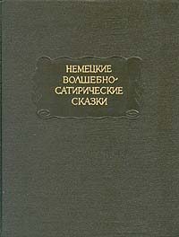 Обложка книги «История принца Бирибинкера»
