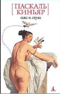 Обложка книги «Секс и страх»
