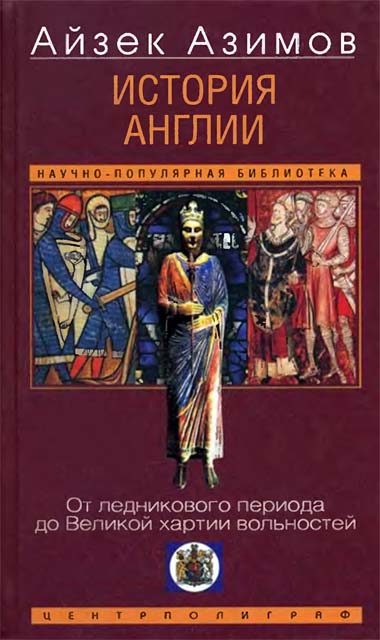Обложка книги «История Англии. От ледникового периода до Великой хартии вольностей»