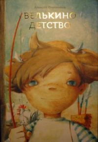 Обложка книги «Велькино детство»