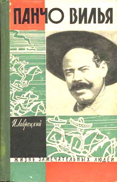 Обложка книги «Панчо Вилья»