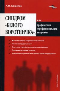 Обложка книги «Синдром «белого воротничка» или Профилактика «профессионального выгорания»»