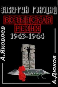 Обложка книги «Забытый Геноцид. «Волынская резня» 1943–1944 годов»