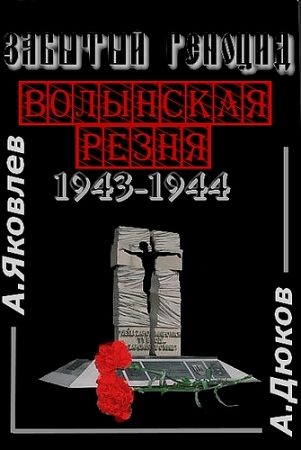 Обложка книги «Забытый Геноцид. «Волынская резня» 1943–1944 годов»