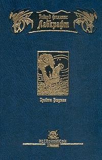 Обложка книги «Хребты Безумия»