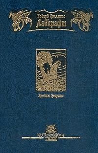 Обложка книги «Хребты Безумия»