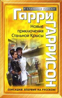Обложка книги «Новые приключения Стальной Крысы»