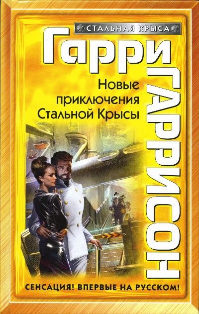 Обложка книги «Новые приключения Стальной Крысы»