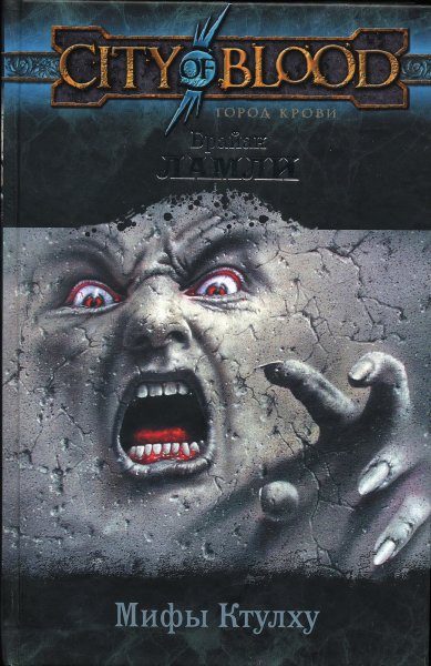 Обложка книги «Мифы Ктулху»