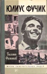 Обложка книги «Юлиус Фучик»