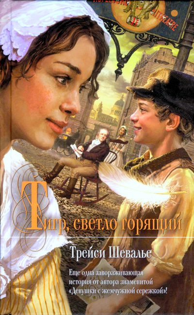 Обложка книги «Тигр, светло горящий»