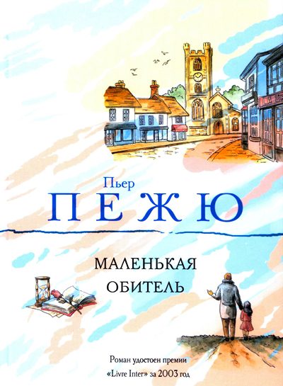 Обложка книги «Маленькая Обитель»