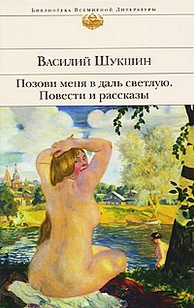 Обложка книги «Позови меня в даль светлую...»