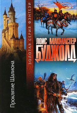 Обложка книги «Проклятие Шалиона»
