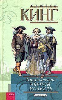 Обложка книги «Пророчество Черной Исабель»