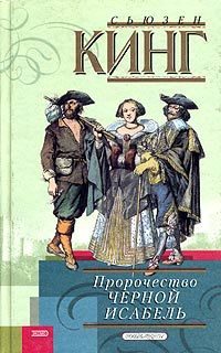Обложка книги «Пророчество Черной Исабель»