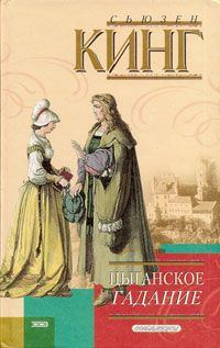 Обложка книги «Цыганское гадание»