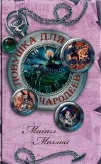 Обложка книги «Ловушка для чародеев»