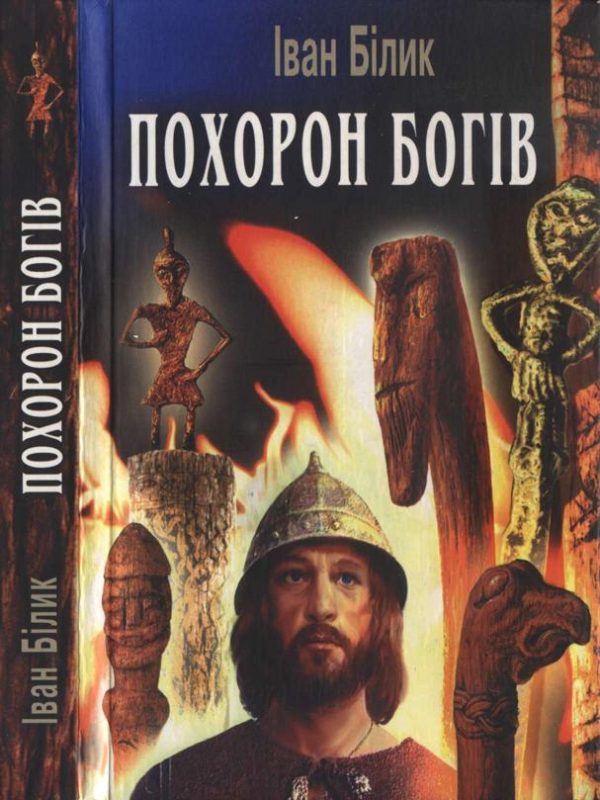 Обложка книги «Похорон богів»