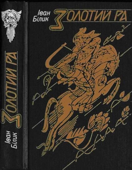 Обложка книги «Золотий Ра»