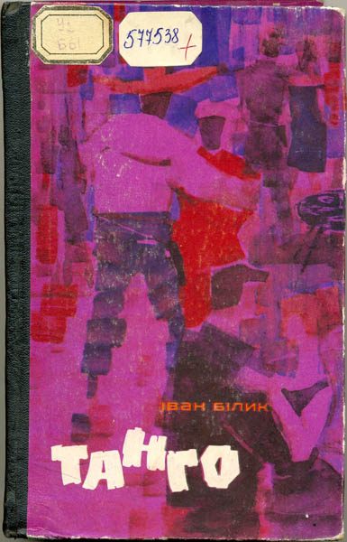Обложка книги «Танго»