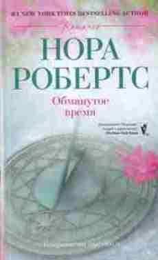 Обложка книги «Обманутое время»
