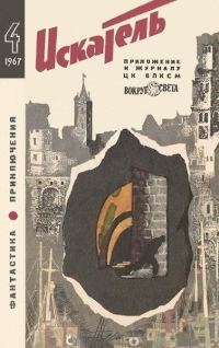 Обложка книги «Искатель. 1967. Выпуск №4»