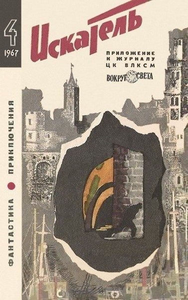 Обложка книги «Искатель. 1967. Выпуск №4»