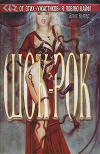 Обложка книги «Шок-рок»