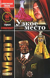 Обложка книги «Узкое место»