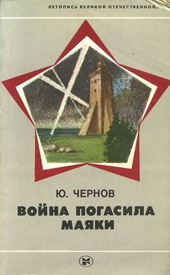 Обложка книги «Война погасила маяки»