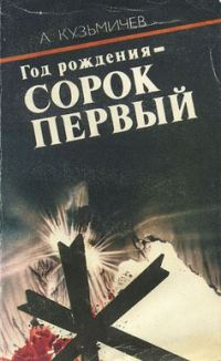 Обложка книги «Год рождения - СОРОК ПЕРВЫЙ»