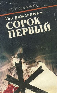 Обложка книги «Год рождения - СОРОК ПЕРВЫЙ (с иллюстрациями)»
