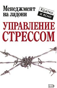 Обложка книги «Управление стрессом»