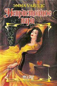 Обложка книги «Непристойное пари»