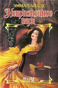 Обложка книги «Непристойное пари»